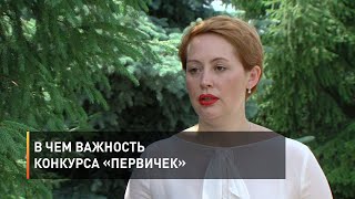 В чем важность конкурса «первичек»