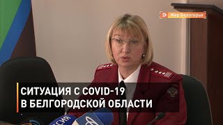 На брифинге в Белгороде обсудили ситуацию с COVID-19 в регионе