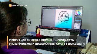 Проект «Оранжевая ворона» – создавать мультфильмы и видеоклипы смогут даже дети