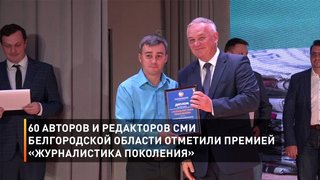 60 авторов и редакторов СМИ Белгородской области отметили премией «Журналистика Поколения»