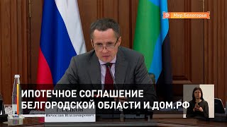 Ипотечное соглашение Белгородской области и ДОМ.РФ 