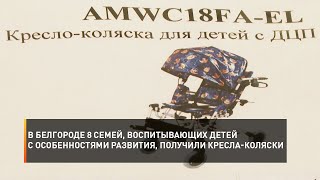 В Белгороде 8 семей, воспитывающих детей с особенностями развития, получили кресла-коляски