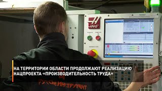 На территории области продолжают реализацию нацпроекта «Производительность труда»