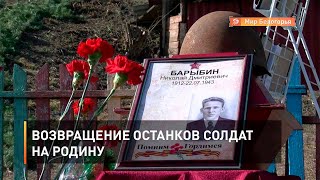 Возвращение останков солдат на родину