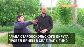 Глава Старооскольского округа провёл приём в селе Лапыгино