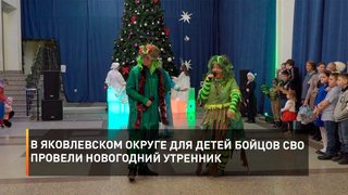 В Яковлевском округе для детей бойцов СВО провели Новогодний утренник