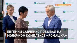 Евгений Савченко побывал на молочном комплексе «Ромашка»