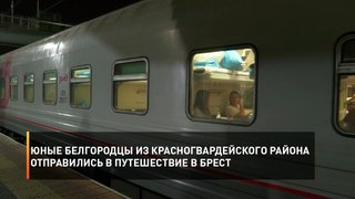 Юные белгородцы из Красногвардейского района отправились в путешествие в Брест