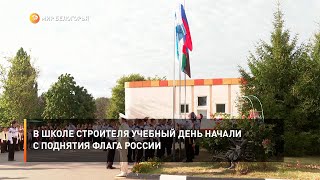 В школе Строителя учебный день начали с поднятия флага России