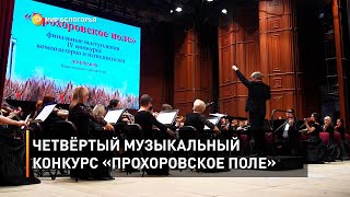 Четвёртый музыкальный конкурс «Прохоровское поле»