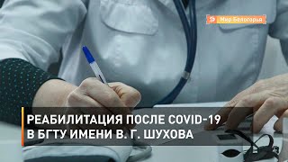 Реабилитация после COVID-19 в БГТУ имени В. Г. Шухова