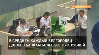 В среднем каждый белгородец должен банкам более 200 тыс. рублей