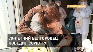 70-летний белгородец победил COVID-19