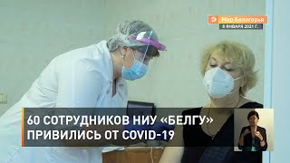 60 сотрудников НИУ «БелГУ» привились от COVID-19
