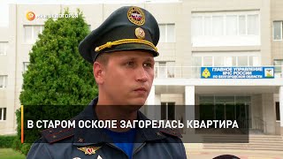 В Старом Осколе загорелась квартира