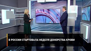 В России стартовала неделя донорства крови