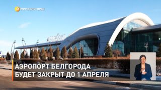 Аэропорт Белгорода будет закрыт до 1 апреля 