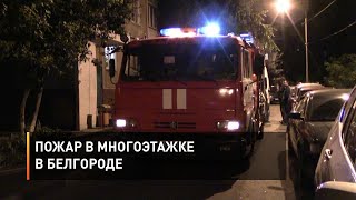 Пожар в многоэтажке в Белгороде