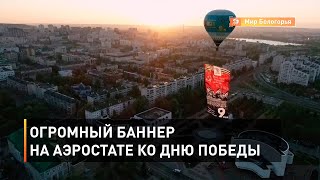 Огромный баннер на аэростате ко Дню Победы 