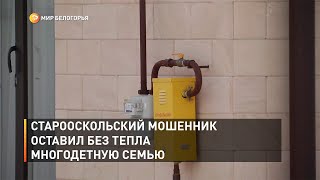 Старооскольский мошенник оставил без тепла многодетную семью
