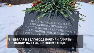 5 февраля в Белгороде почтили память погибшим на камышитовом заводе