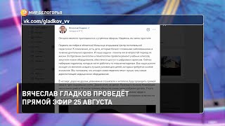 Вячеслав Гладков проведёт прямой эфир 25 августа