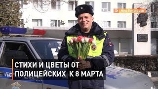 Стихи и цветы от полицейских к 8 марта