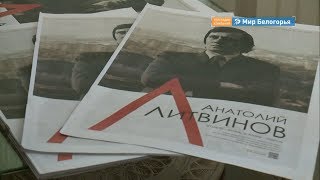 Выставка памяти журналиста Анатолия Литвинова в Белгороде