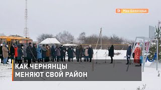 Как чернянцы меняют свой район