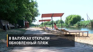 В Валуйках открыли обновленный пляж