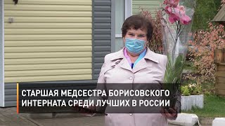 Старшая медсестра борисовского интерната среди лучших в России