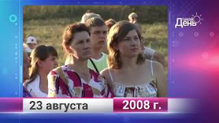 Ретро-новости. Белгородская область. 23 августа