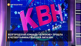 Белгородская команда «Близкие» прошла в четвертьфинал Высшей лиги КВН