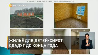 Жильё для детей-сирот сдадут до конца года 