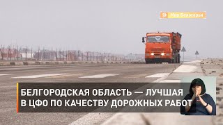 Белгородская область — лучшая в ЦФО по качеству дорожных работ