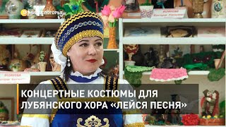 Концертные костюмы для лубянского хора «Лейся песня» 