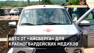 Авто от «Айсберга» для красногвардейских медиков