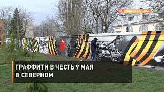 Граффити в честь 9 Мая в Северном