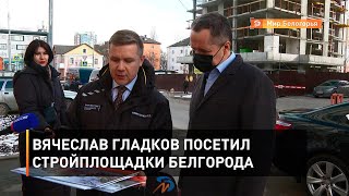 Вячеслав Гладков посетил стройплощадки Белгорода