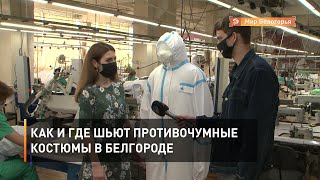 Как и где шьют противочумные костюмы в Белгороде