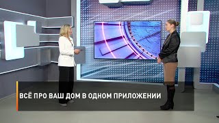 Всё про ваш дом в одном приложении