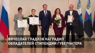   Вячеслав Гладков наградил обладателей стипендии губернатора