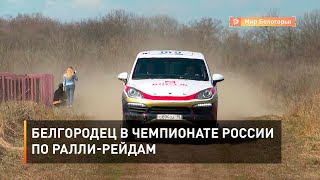 Белгородец в чемпионате России по ралли-рейдам