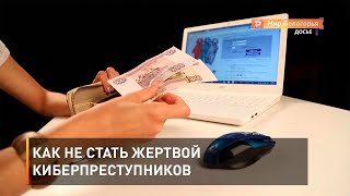 Как не стать жертвой киберпреступников 