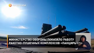 Министерство обороны показало работу ракетно-пушечных комплексов «Панцирь-С1»