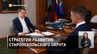 Стратегия развития Старооскольского округа 
