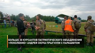 Больше 30 курсантов патриотического объединения «Поколение» Андрея Скоча прыгнули с парашютом