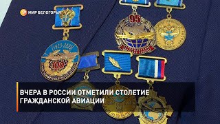 Вчера в России отметили столетие гражданской авиации