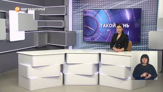«Такой день». Белгородские новости (выпуск 17.05.23)