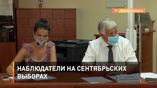 Наблюдатели на сентябрьских выборах